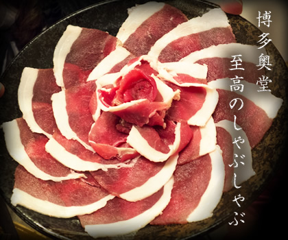 博多奥堂至高のしゃぶしゃぶ